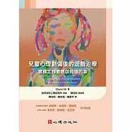 兒童心理創傷後的遊戲治療：實務工作者應該知道的事：實務工作者應該知道的事