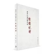 遊學江湖憶趣反思：餘韻繞樑(平)(簡體書)