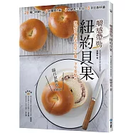 嚼感帶勁!紐約貝果：隔日加熱也Okay!28種口味變化x8款豐富內餡x8款鹹食三明治&times;5款自製抹醬，家庭常備的手作早午餐、下午茶點心