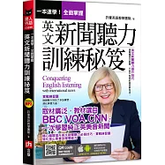 一本速學!全面掌握英文新聞聽力訓練祕笈