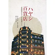 ハヤシ百貨店：台南銀座のモダンな五階建てビル