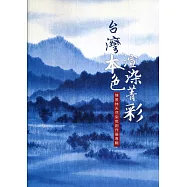 台灣本色‧渲染菁彩：陳景林天然染色創作展專輯