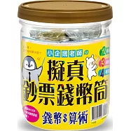 擬真鈔票錢幣筒，小企鵝老師的錢幣算術：小學必備加減運算輔助錢幣筒，內附2種桌遊X3種紙鈔X4種硬幣