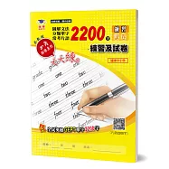 圖解文法分類單字2200字：英檢初級+常考片語練習及試卷