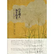 山を越え 海を抱き：国道2A号線陽金街道(附光碟)