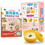 寶貝斷乳營養副食品70選：天然副食品輕鬆做，安心享用的健康好料理(隨書附贈迷你進食練習小碗)