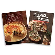 歐風人氣輕食套書(法式鹹派，優雅上桌暢銷紀念版Quiche + 手工披薩，熱烤出爐)