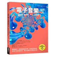 圖解電子音樂創作法：從基礎知識到風格活用，徹底解說專業混音與聲音製造技巧