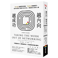 越內向，越成功：Google媒體關係總監、Twitter總編親授，給內向者的「無壓力社交法」，輕鬆建立深刻人脈