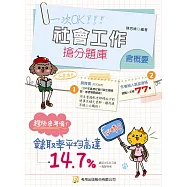 社會工作(含概要) 搶分題庫(九版)