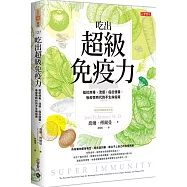 吃出超級免疫力：抵抗病毒、流感、癌症侵襲，後疫情時代的不生病指南