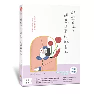 那些日子，遇見了更好的自己