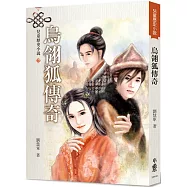 烏翎狐傳奇(三版)