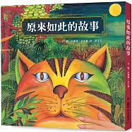 原來如此的故事(三版)