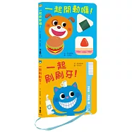 健康寶寶遊戲書：吃飯刷牙我都會!(二版)