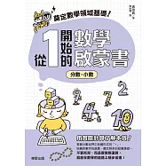 奠定數學領域基礎!從1開始的數學啟蒙書：分數‧小數