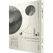 流轉的亞洲細語：當代日本列島作家如何書寫台灣、中國大陸
