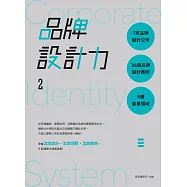 品牌設計力2：7家品牌設計公司╳36個品牌設計案例╳5種產業領域