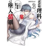 試證明理科生已墜入情網。 3