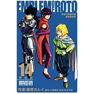 勇者鬥惡龍列傳 羅德的紋章 完全版 14 (首刷附錄版)