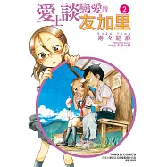 愛上談戀愛的友加里 2