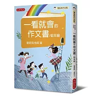 一看就會的作文書(低年級)