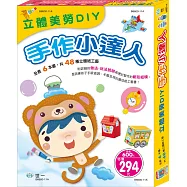 立體美勞DIY：手作小達人(6合1)
