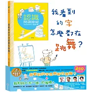 我看到的字怎麼都在跳舞?+ 我和別人不一樣，也很棒!暢銷繪本精選