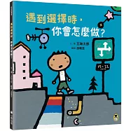 遇到選擇時，你會怎麼做?(五味太郎和孩子對話的繪本)