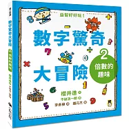 數字驚奇大冒險2：倍數的趣味