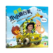 我是小小旅行家：貼上照片，搭乘各式交通工具一起環遊世界!(內含10種交通工具+10個旅行場景+超過40組中英詞彙)