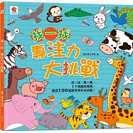 找一找 專注力大挑戰(內含11個趣味場景+超過100道題目)