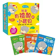 我是有禮貌的小寶貝 跟派樂熊一起說，你好，謝謝，對不起!(一套3本)