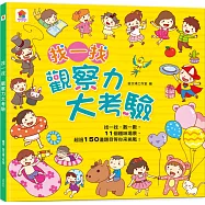 找一找 觀察力大考驗(內含11個趣味場景+超過150道題目)