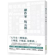 劇作家 坂元裕二(限量親筆簽名版)