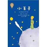 世界少年文學必讀經典60：小王子