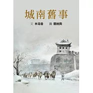 城南舊事(注釋版)