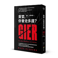 貪婪，你會走多遠?