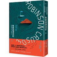魯賓遜漂流記【經典全譯本】：英國文學史上第一部長篇小說(二版)