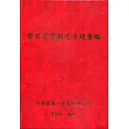 常用文官制度法規彙編109年版[軟精裝]