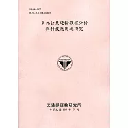 多元公共運輸數據分析與科技應用之研究[109粉]