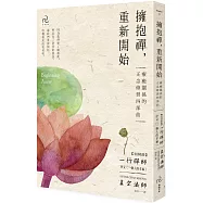 擁抱禪，重新開始：療癒關係的正念修習四部曲【特別收錄：一行禪師序文〈一個人的幸福〉】