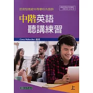 中階英語聽講練習 上 (技術型高級中等學校外語群)