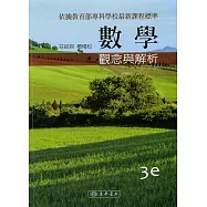 數學：觀念與解析(三版)