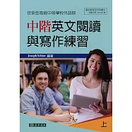 中階英文閱讀與寫作練習 上 (技術型高級中等學校外語群)