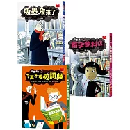 吸墨鬼來了 1-3集套書