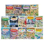 知識大迷宮1-14冊套書
