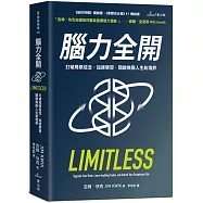 腦力全開：打破局限信念，加速學習，開啟無限人生新境界
