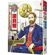 漫畫版世界偉人傳記6：和平!諾貝爾【創立人類社會最高榮譽獎項的火藥之王】