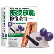 筋膜放鬆修復全書【肌筋膜按摩球套組】(書+肌筋膜按摩球+打氣筒+收納袋)
